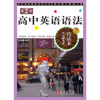 无敌高中英语语法巧读本第二版