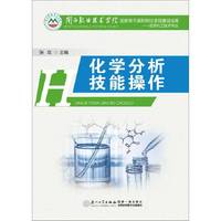 化学分析技能操作
