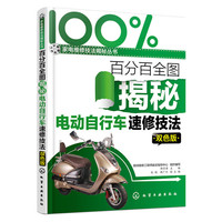 百分百全图揭秘电动自行车速修技法