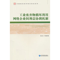 工业废弃物循环利用网络企业间利益协调机制