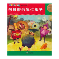 爆米花数学童话 图形和空间11:图形国的三位王子 三角形 四边形 圆形