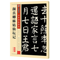 颜真卿麻姑仙坛记-第三辑-彩色本