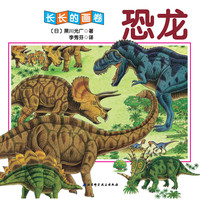 恐龙-长长的画卷