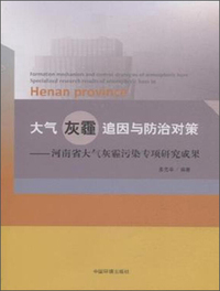 大气灰霾追因与防治对策-河南省大气灰霾污染专项研究成果