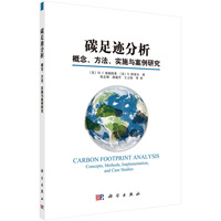 碳足迹分析-概念.方法.实施与案例研究