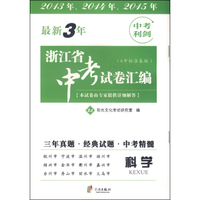 最新3年浙江省中考试卷汇编：科学（ZJ 8开标准卷版）