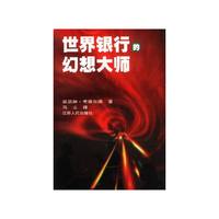 世界银行的幻想大师