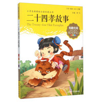 二十四孝故事（注音美绘版）