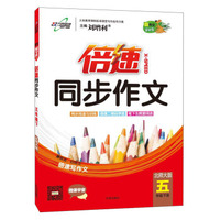 万向思维 2016年春 倍速同步作文：五年级下（北师大版）