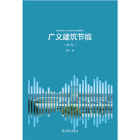 广义建筑节能(第2版)