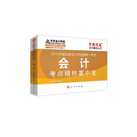 2016注册会计师·会计考点精粹掌中宝“梦想成真”系列图书