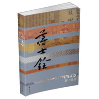 气节文章 蒋士铨传