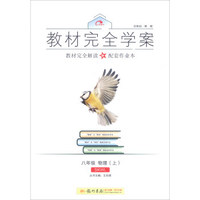 2016秋教材完全学案八年级物理（上）（SK苏科版）