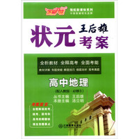 芝麻开花 领航新课标系列：王后雄状元考案 高中地理（必修3 配人教版 附测试卷+答案）