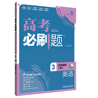 理想树 2017版 高考必刷题英语3（阅读理解7选5）