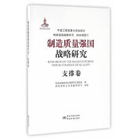 制造质量强国战略研究 支撑卷