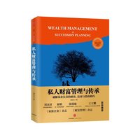 私人财富管理与传承