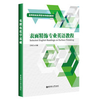 表面精饰专业英语教程