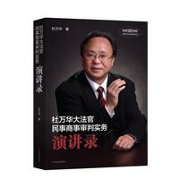 杜万华大法官民事商事审判实务演讲录