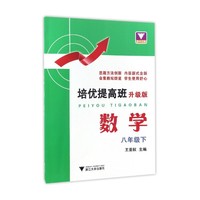 数学-八年级下-培优提高班-升级版