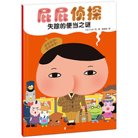 暖房子·屁屁侦探:失踪的便当之谜(绘本)