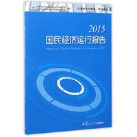 2015-国民经济运行报告