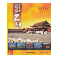 北京名胜（套装5DVD）