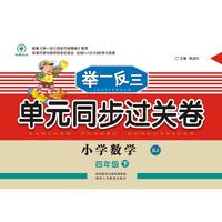 举一反三单元同步过关卷 小学数学4年级 下册 RJ（配人教版）