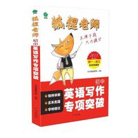 狐狸老师·初中英语写作专项突破