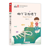 脚丫子发烧了（彩色注音版）儿童文学名家精选书系