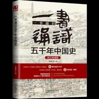 一书通识五千年中国史:图文典藏版