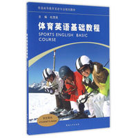 体育英语基础教程(学生用书)/普通高等教育英语专业规划教材