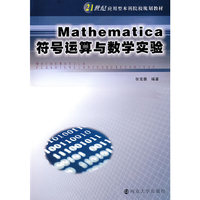 Mathematica 符号运算与数学实验