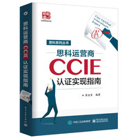 思科运营商CCIE认证实现指南