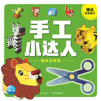 手工小达人：趣味动物园