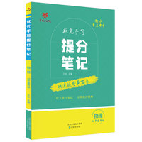 衡水重点中学状元手写提分笔记 物理 初中通用版