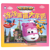 超级飞侠3涂涂画画大乐园——世界巡游