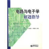 电路与电子学解题指导