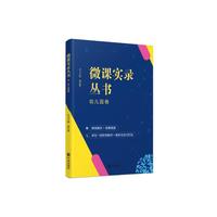 微课实录丛书 幼儿园