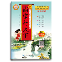 18春 新好字行天下. 写规范字标准字帖 : BS版（北师版）. 第4册（二年级下适用）
