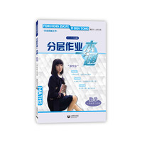 分层作业一本通 数学 八年级第二学期