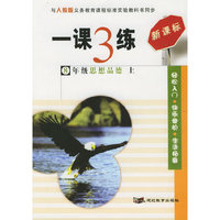 一课3练：8年级思想品德上（人教版新课标）