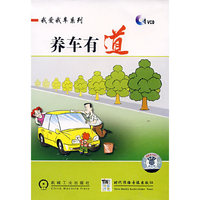 我爱我车系列-养车有道 1VCD