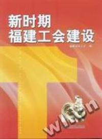 新时期福建工会建设