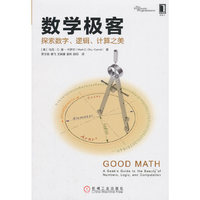 数学极客:探索数字、逻辑、计算之美