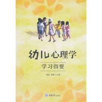 幼儿心理学学习指要