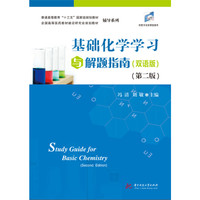 基础化学学习与解题指南(双语版)(第二版)