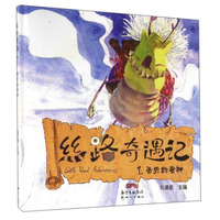 丝路奇遇记（1）：丢失的蚕种