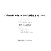 现浇钢筋混凝土板拱/江西省农村公路中小桥梁设计通用图（试行）