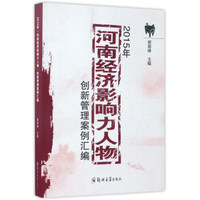 2015年河南经济影响力人物创新管理案例汇编
